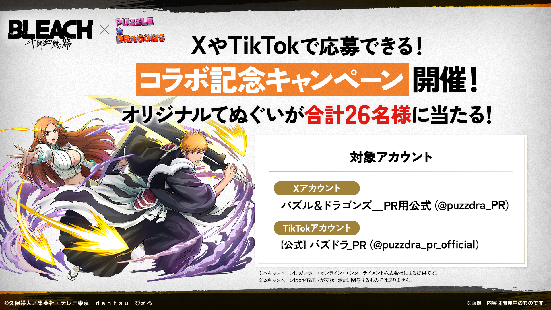 パズドラ『BLEACH』コラボ記念キャンペーン