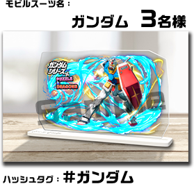 ガンダムシリーズ」×「パズドラ」コラボ記念！アクスタプレゼント