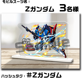 ガンダムシリーズ」×「パズドラ」コラボ記念！アクスタプレゼント