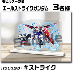 ガンダムシリーズ」×「パズドラ」コラボ記念！アクスタプレゼント
