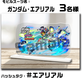 ガンダムシリーズ」×「パズドラ」コラボ記念！アクスタプレゼント