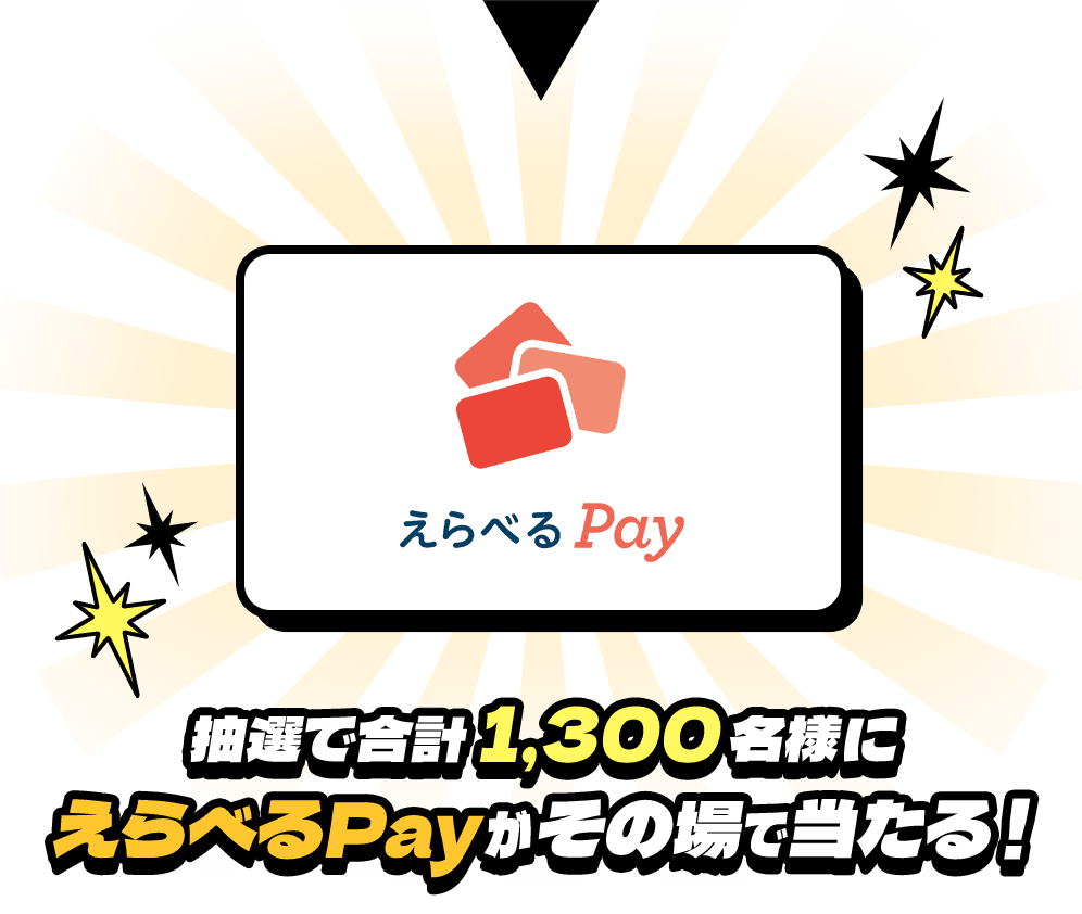 抽選で合計1,300名様にえらべるPayがその場で当たる！