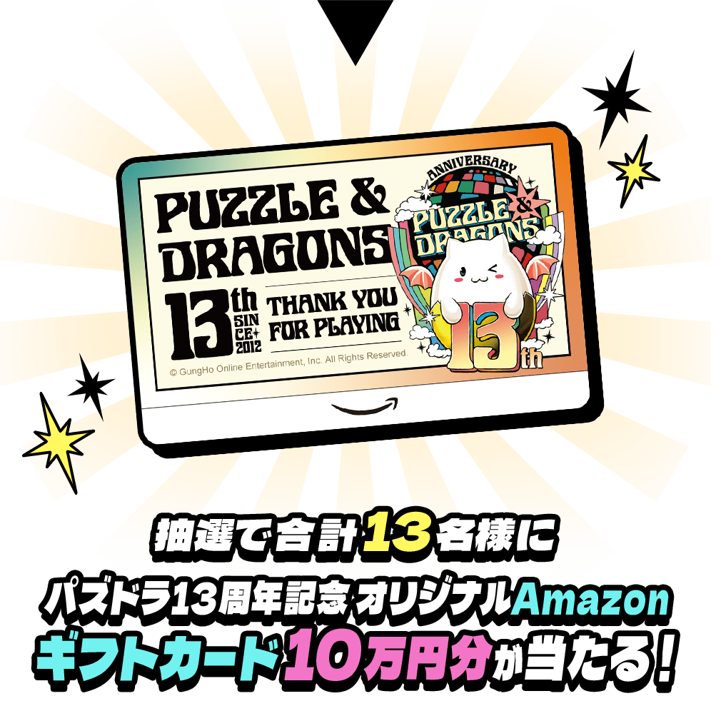 抽選で合計13名様にパズドラ13周年記念 オリジナルAmazonギフトカード10万円分が当たる！