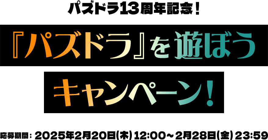 パズドラ13周年記念！『パズドラ』を遊ぼうキャンペーン！応募期間：2025年2月20日（木）12:00～2月28日（金）23:59