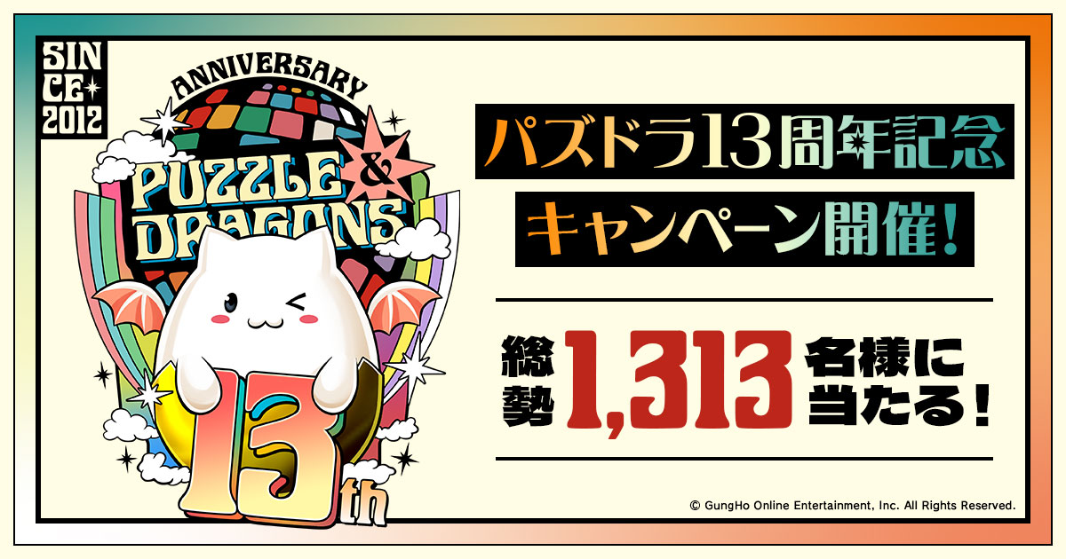 パズドラ13周年記念キャンペーン開催！｜パズル＆ドラゴンズ
