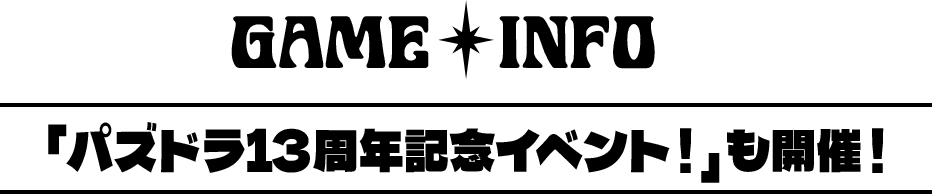 GAME INFO 「パズドラ13周年記念イベント！」も開催！