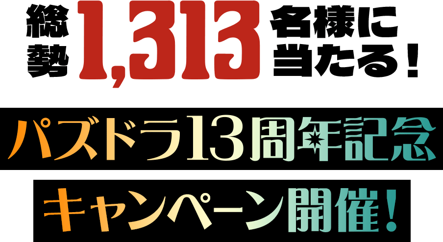 総勢1,313名様に当たる！パズドラ13周年記念キャンペーン開催！