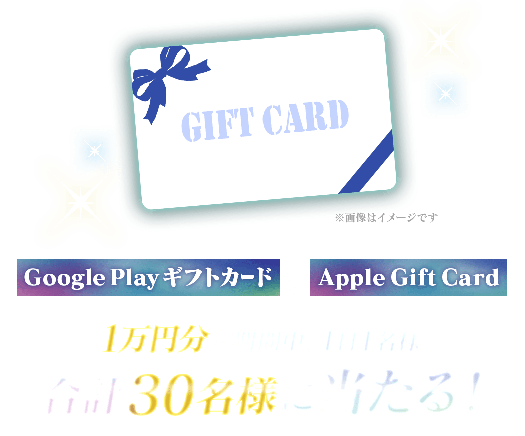 Google PlayギフトカードまたはApple Gift Card 1万円分が期間中、１日１名様合計30名様に当たる！