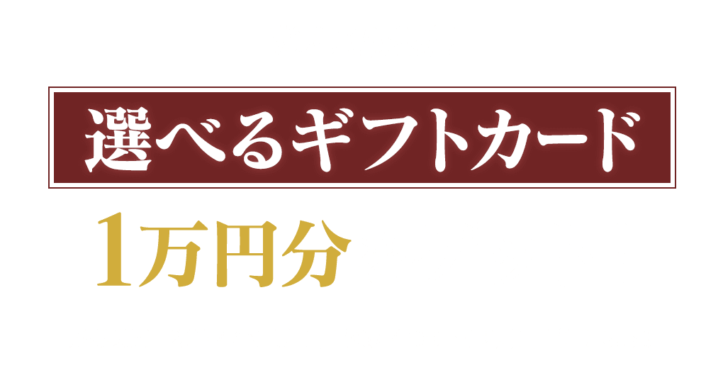 遊んで応募！選べるギフトカード 1万円分をゲット！応募期間：2024年11月1日（金）4:00～12月1日（日）3:59