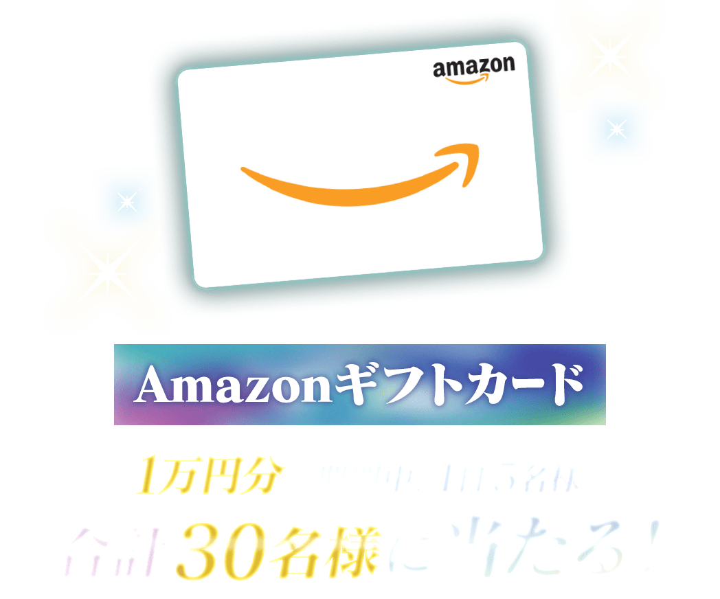 Amazonギフトカード1万円分が期間中、１日5名様合計30名様に当たる！