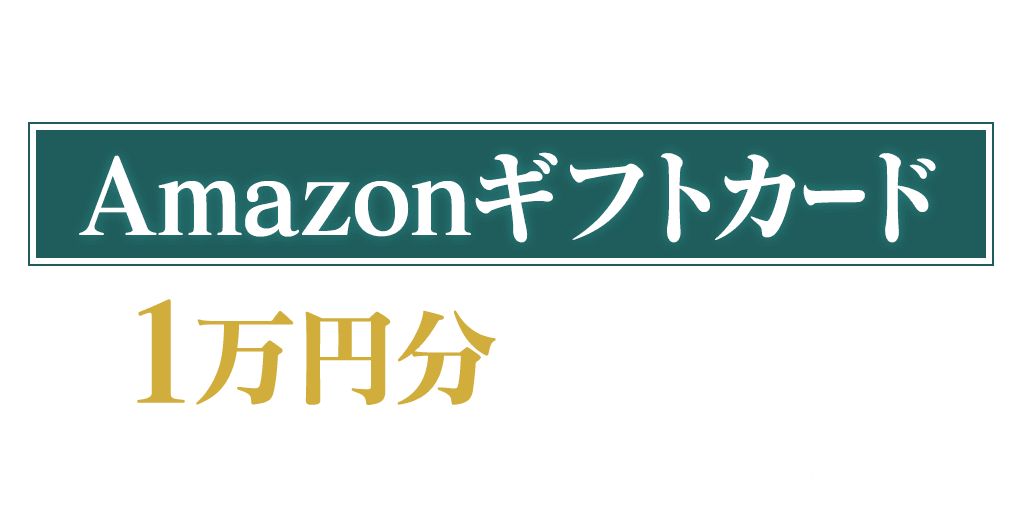 リポストで応募！Amazonギフトカード1万円分をゲット！応募期間：2024年11月1日（金）11:00～11月7日（木）10:59