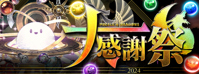 Puzzle & Dragons 大感謝祭 2024