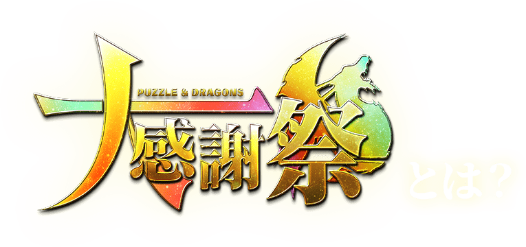 Puzzle & Dragons 大感謝祭とは？