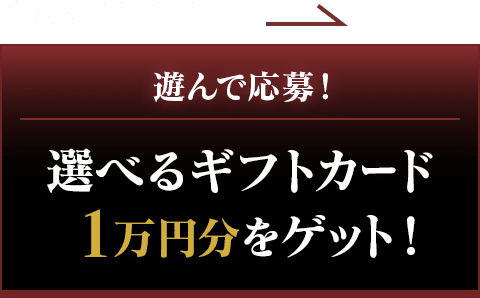 遊んで応募！選べるギフトカード 1万円分をゲット！