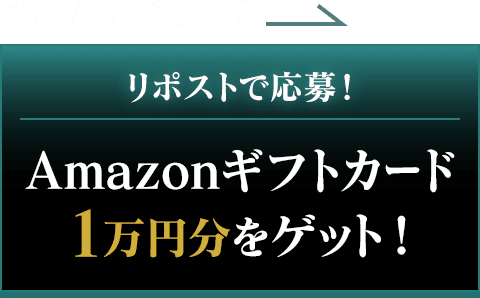 リポストで応募！Amazonギフトカード1万円分をゲット！