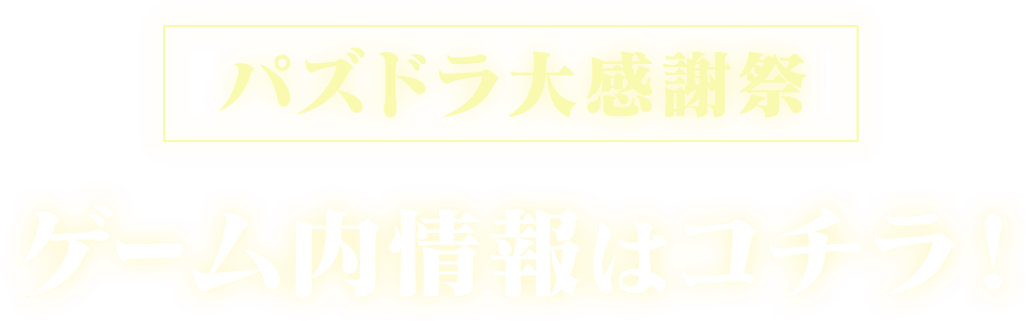 パズドラ大感謝祭 ゲーム内情報はコチラ！