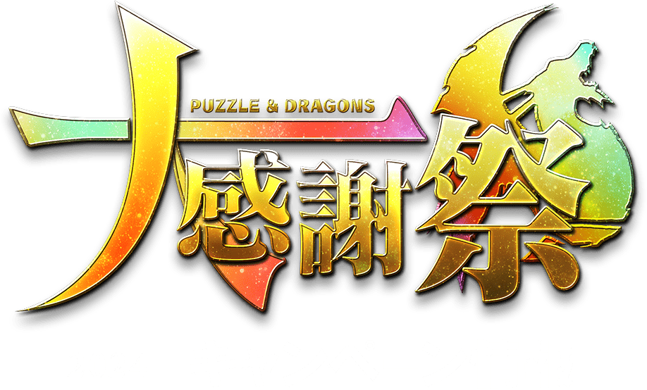 Puzzle & Dragons 大感謝祭 2024 キャンペーン情報