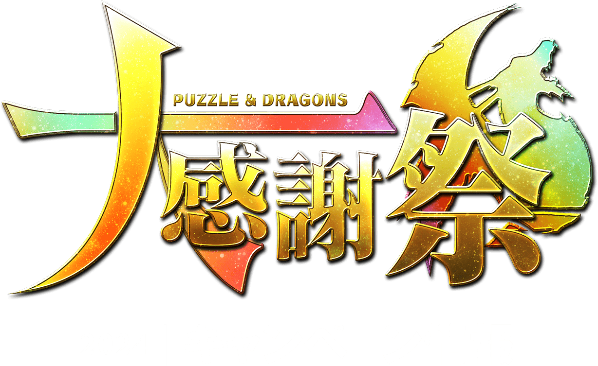 Puzzle & Dragons 大感謝祭 2024 キャンペーン情報