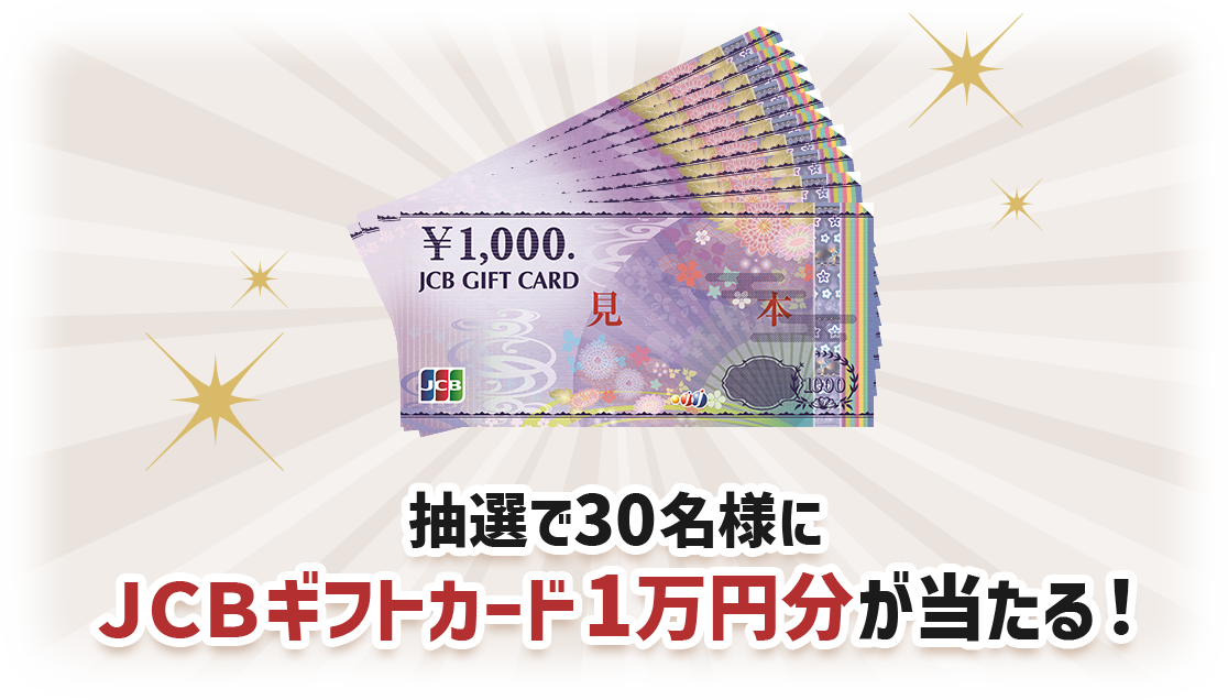 抽選で30名様にＪＣＢギフトカード1万円分が当たる！