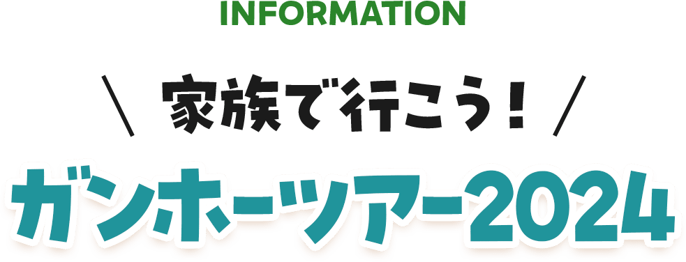 家族で行こう！ガンホーツアー2024