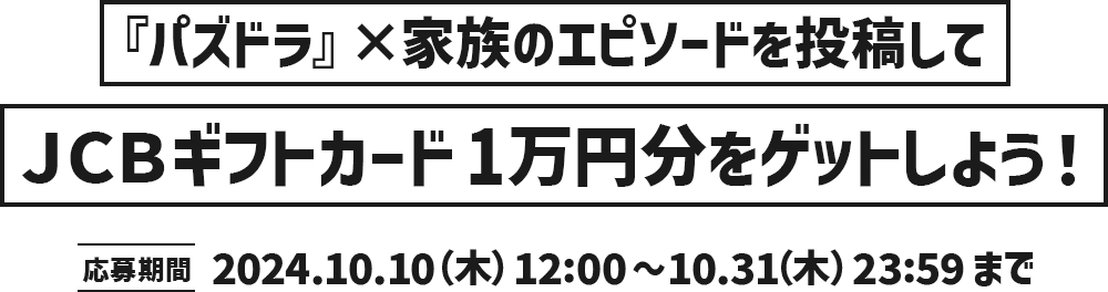 『パズドラ』×家族のエピソードを投稿してＪＣＢギフトカード1万円分をゲットしよう！