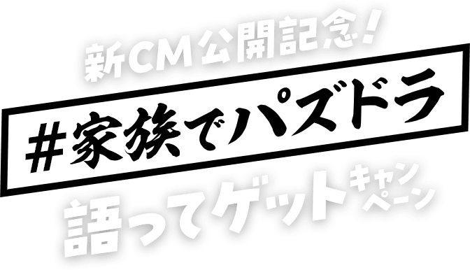 新CM公開記念！「＃家族でパズドラ」語ってゲットキャンペーン