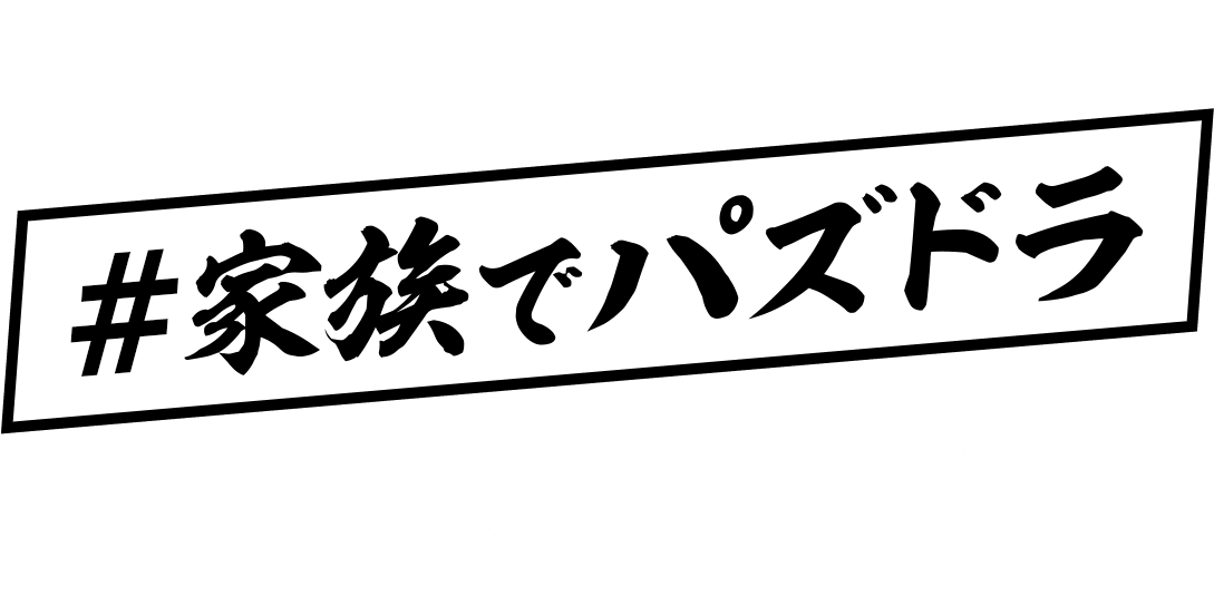 新CM公開記念！「＃家族でパズドラ」語ってゲットキャンペーン