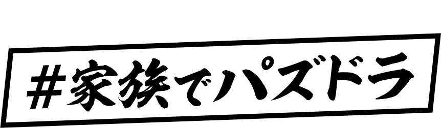 #家族でパズドラ