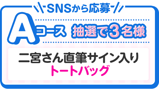 SNSから応募 Aコース 抽選で3名様 二宮さん直筆サイン入りトートバッグ