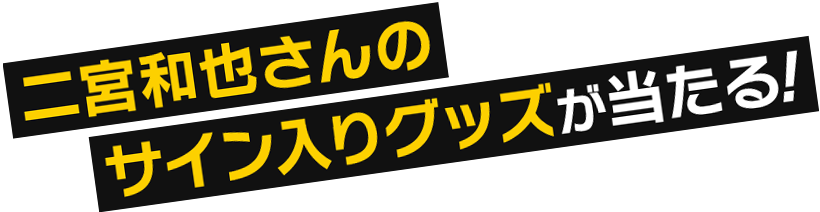 二宮和也さんのサイン入りグッズが当たる！