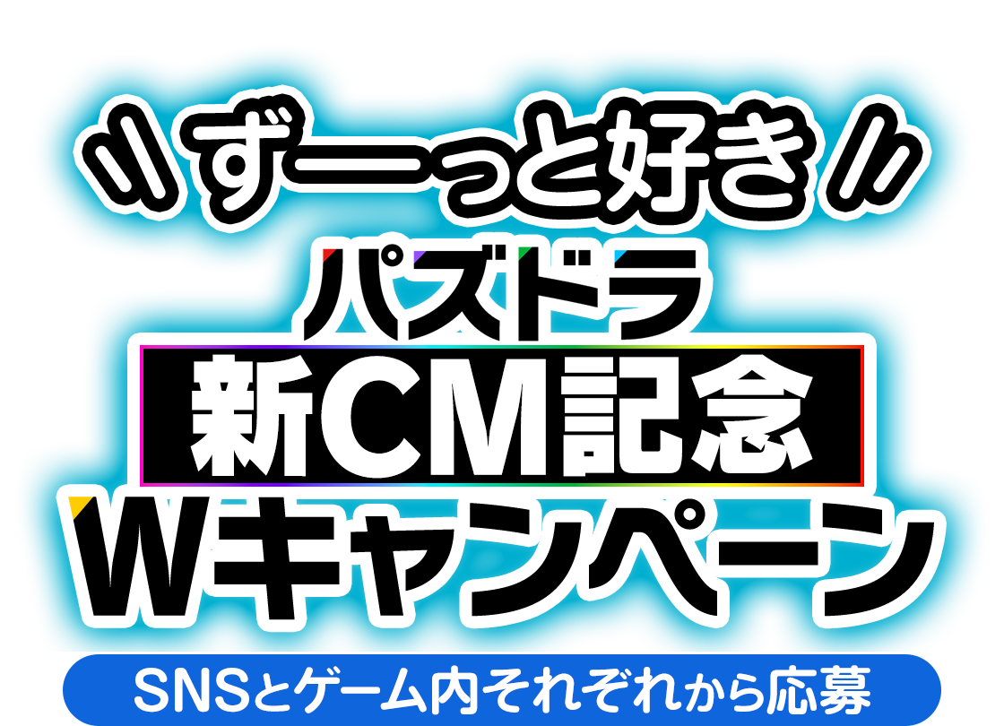 ずーっと好き パズドラ新CM記念Wキャンペーン