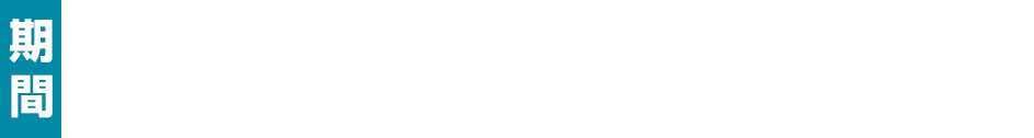 2026年8月14日(金)12:00 ～ 8月24日(月)11:59