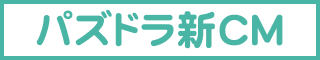 パズドラ新CM